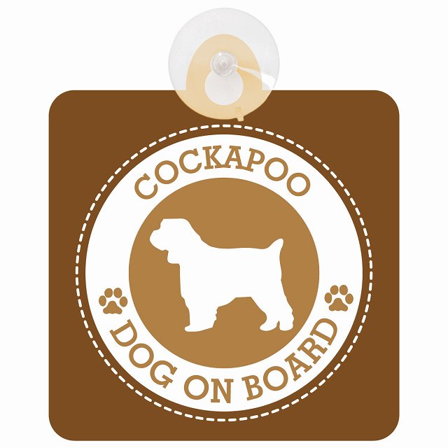 DOG ON BOARD Cockapoo コッカプー ブラウン 安全運転 肉球マーク 車用吸盤付サイン 12.4x14.6cm 表示プレート