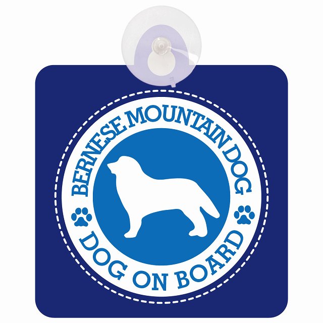 DOG ON BOARD Bernese Mountain Dog バーニーズマウンテンドッグ ブルー 安全運転 肉球マーク 車用吸盤付サイン 12.4x14.6cm 表示プレート