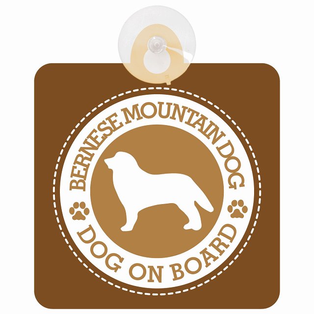 DOG ON BOARD Bernese Mountain Dog バーニーズマウンテンドッグ ブラウン 安全運転 肉球マーク 車用吸盤付サイン 12.4x14.6cm 表示プレート