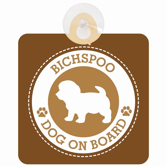 DOG ON BOARD Bichpoo ビションプー ブラウン 安全運転 肉球マーク 車用吸盤付サイン 12.4x14.6cm 表示プレート