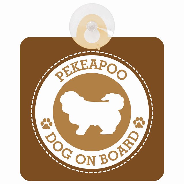 DOG ON BOARD Pekeapoo ペキプー ブラウン 安全運転 肉球マーク 車用吸盤付サイン 12.4x14.6cm 表示プレート