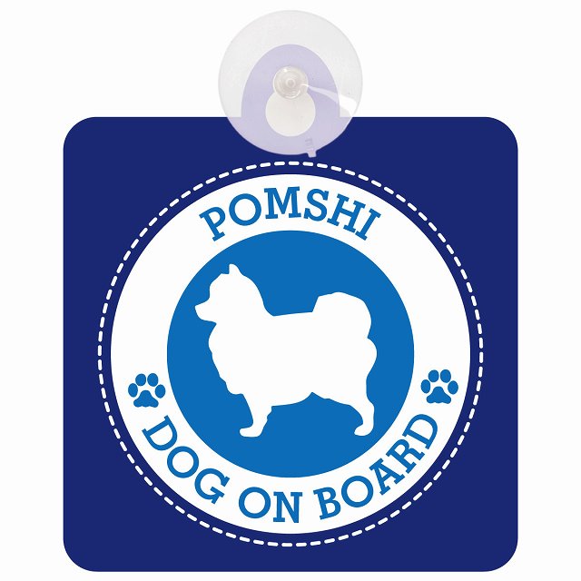 DOG ON BOARD Pomshi ポメ柴 ブルー 安全運転 肉球マーク 車用吸盤付サイン 12.4x14.6cm 表示プレート