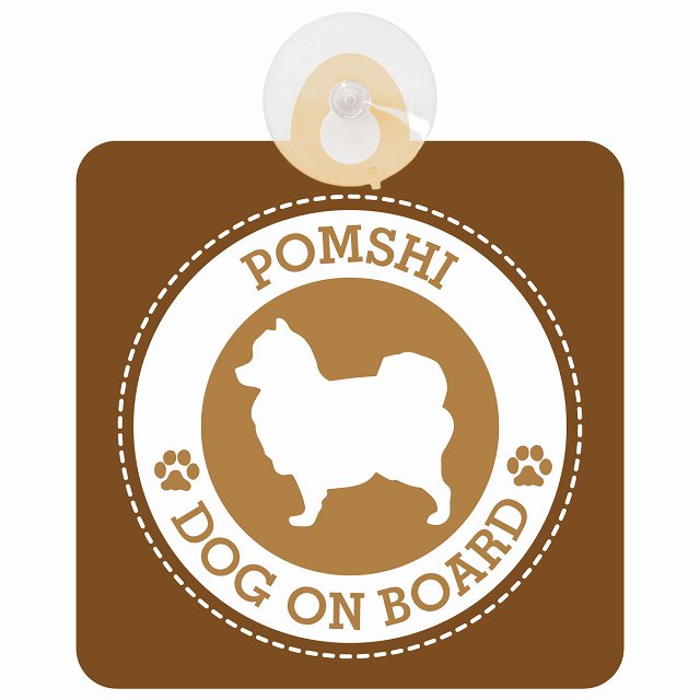 DOG ON BOARD Pomshi ポメ柴 ブラウン 安全運転 肉球マーク 車用吸盤付サイン 12.4x14.6cm 表示プレート
