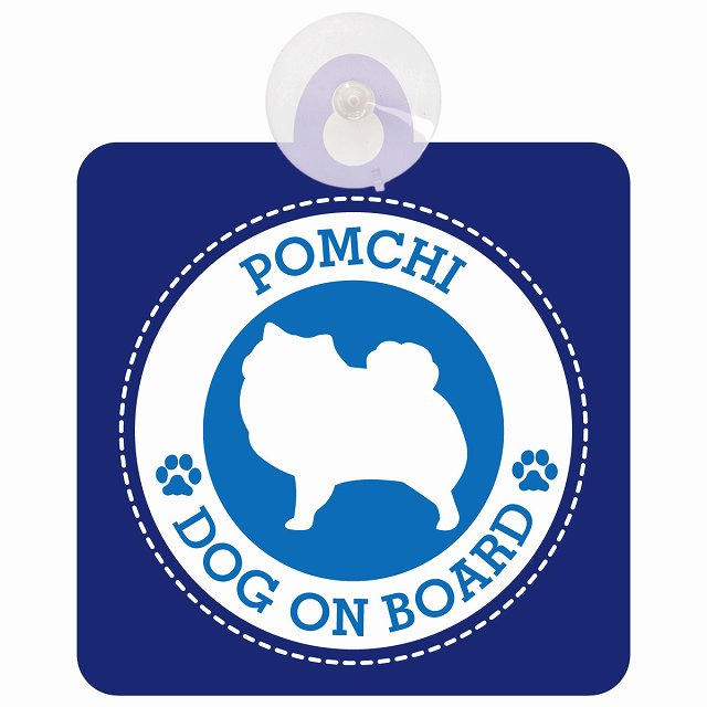 DOG ON BOARD Pomchi ポメチワ ブルー 安全運転 肉球マーク 車用吸盤付サイン 12.4x14.6cm 表示プレート