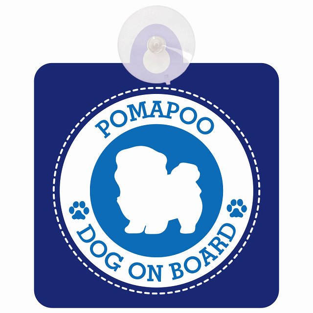 DOG ON BOARD Pomapoo ポメプー ブルー 安全運転 肉球マーク 車用吸盤付サイン 12.4x14.6cm 表示プレート
