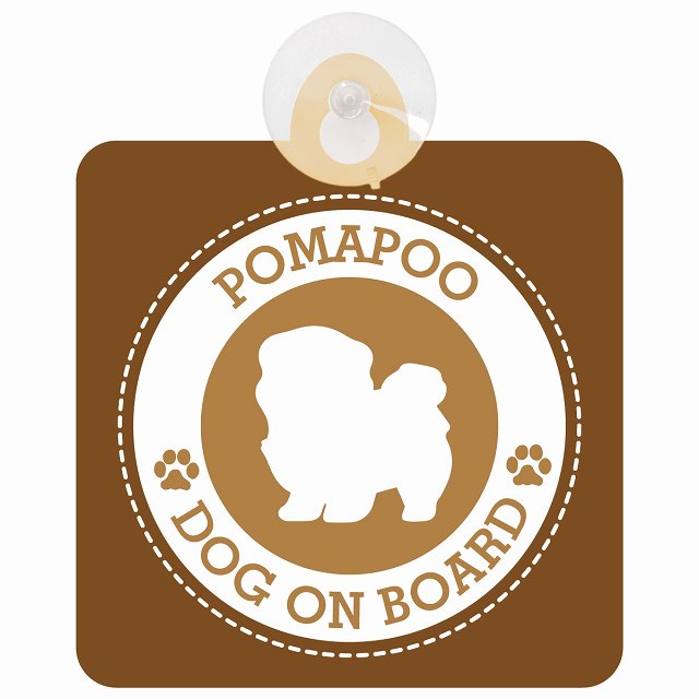 DOG ON BOARD Pomapoo ポメプー ブラウン 安全運転 肉球マーク 車用吸盤付サイン 12.4x14.6cm 表示プレート
