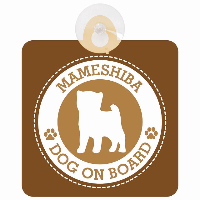 DOG ON BOARD Mameshiba 豆柴 ブラウン 安全運転 肉球マーク 車用吸盤付サイン 12.4x14.6cm 表示プレート