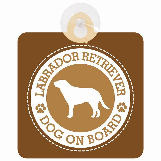 DOG ON BOARD Labrador Retriever ラブラドールレトリバー ブラウン 安全運転 肉球マーク 車用吸盤付サイン 12.4x14.6cm 表示プレート