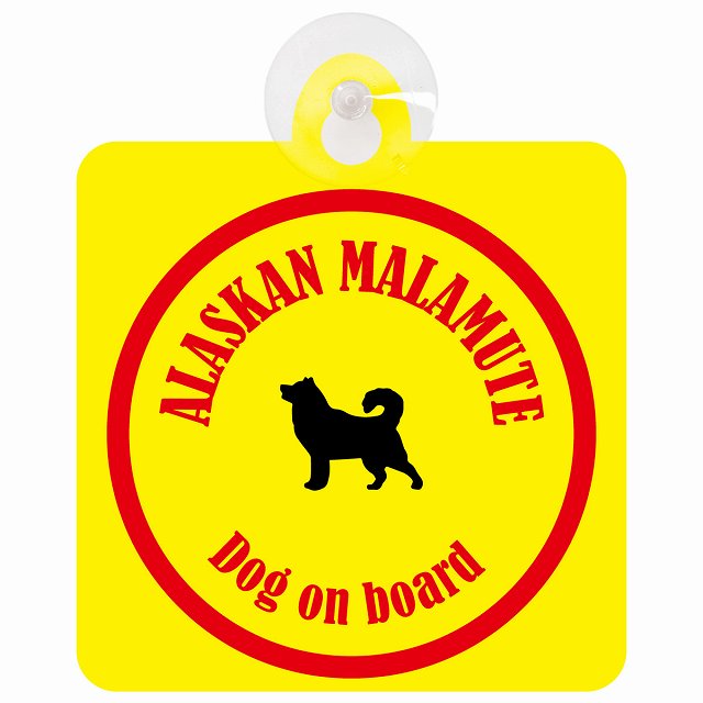 Alaskan Malamute アラスカンマラミュート イエロー＆レッド DOG IN CAR カラフル 車用吸盤付サイン 12.4x14.6cm