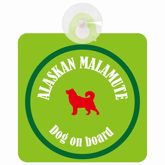 Alaskan Malamute アラスカンマラミュート ライトグリーン＆グリーン DOG IN CAR カラフル 車用吸盤付サイン 12.4x14.6cm