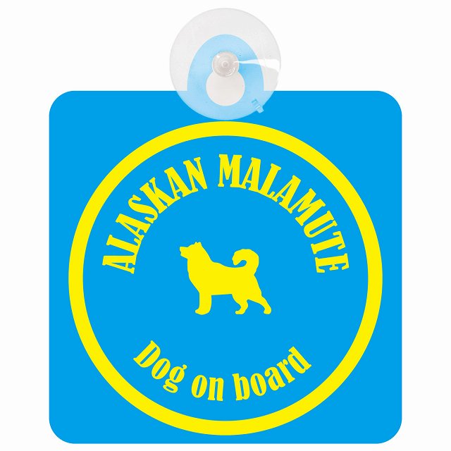 Alaskan Malamute アラスカンマラミュート ブルー＆イエロー DOG IN CAR カラフル 車用吸盤付サイン 12.4x14.6cm
