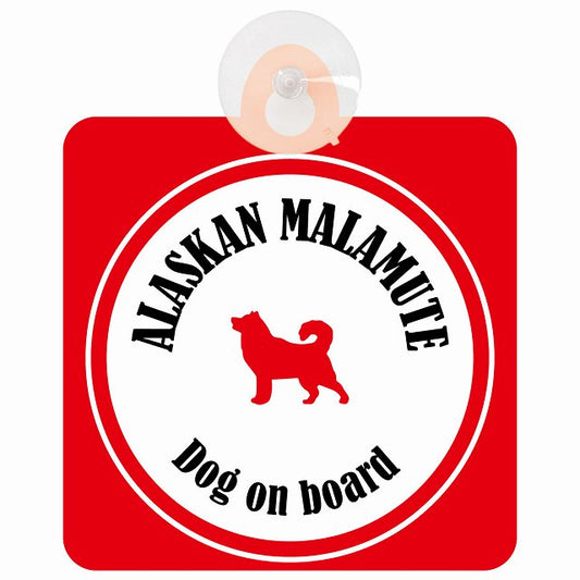Alaskan Malamute アラスカンマラミュート ホワイト＆レッド DOG IN CAR カラフル 車用吸盤付サイン 12.4x14.6cm