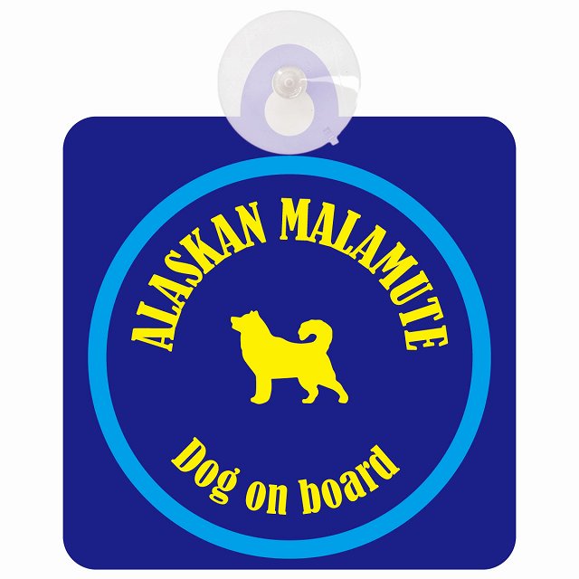 Alaskan Malamute アラスカンマラミュート ネイビー＆ブルー DOG IN CAR カラフル 車用吸盤付サイン 12.4x14.6cm