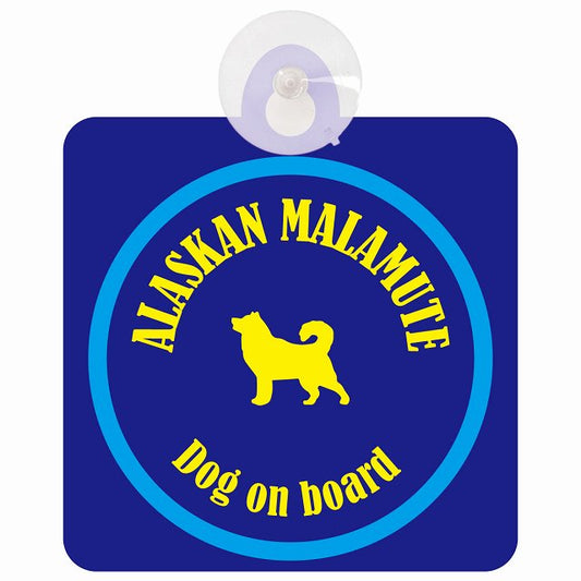 Alaskan Malamute アラスカンマラミュート ネイビー＆ブルー DOG IN CAR カラフル 車用吸盤付サイン 12.4x14.6cm