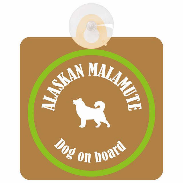 Alaskan Malamute アラスカンマラミュート ブラウン＆グリーン DOG IN CAR カラフル 車用吸盤付サイン 12.4x14.6cm