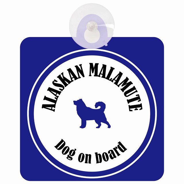 Alaskan Malamute アラスカンマラミュート ホワイト＆ネイビー DOG IN CAR カラフル 車用吸盤付サイン 12.4x14.6cm