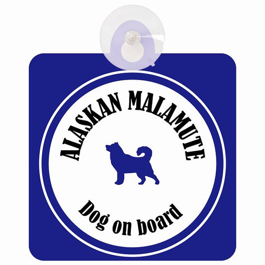 Alaskan Malamute アラスカンマラミュート ホワイト＆ネイビー DOG IN CAR カラフル 車用吸盤付サイン 12.4x14.6cm