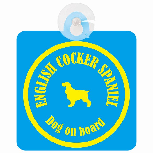 English Cocker Spaniel イングリッシュコッカースパニエル ブルー＆イエロー DOG IN CAR カラフル 車用吸盤付サイン 12.4x14.6cm