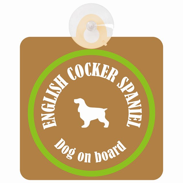 English Cocker Spaniel イングリッシュコッカースパニエル ブラウン＆グリーン DOG IN CAR カラフル 車用吸盤付サイン 12.4x14.6cm