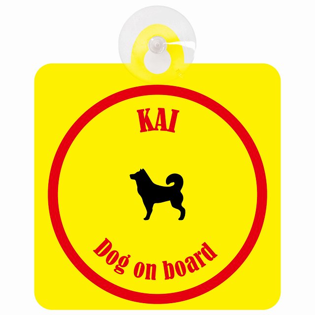 Kai 甲斐犬 イエロー＆レッド DOG IN CAR カラフル 車用吸盤付サイン 12.4x14.6cm