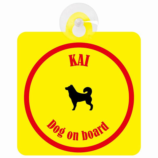Kai 甲斐犬 イエロー＆レッド DOG IN CAR カラフル 車用吸盤付サイン 12.4x14.6cm