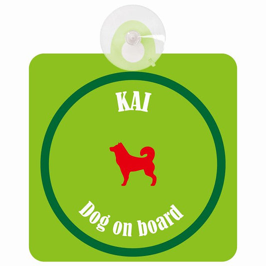 Kai 甲斐犬 ライトグリーン＆グリーン DOG IN CAR カラフル 車用吸盤付サイン 12.4x14.6cm