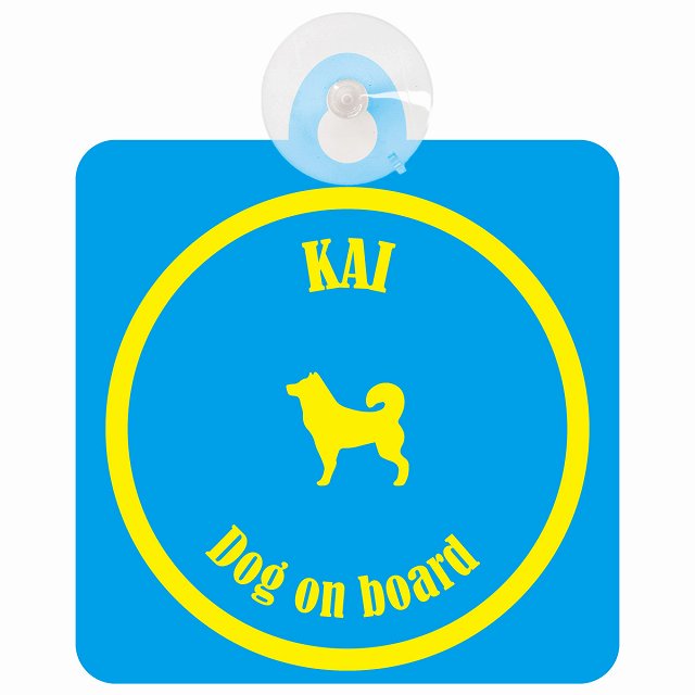 Kai 甲斐犬 ブルー＆イエロー DOG IN CAR カラフル 車用吸盤付サイン 12.4x14.6cm