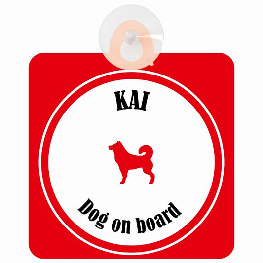 Kai 甲斐犬 ホワイト＆レッド DOG IN CAR カラフル 車用吸盤付サイン 12.4x14.6cm