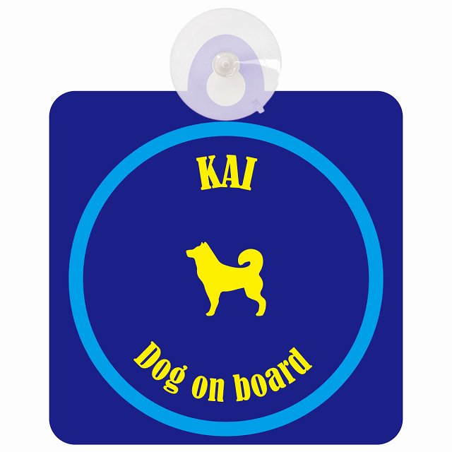 Kai 甲斐犬 ネイビー＆ブルー DOG IN CAR カラフル 車用吸盤付サイン 12.4x14.6cm