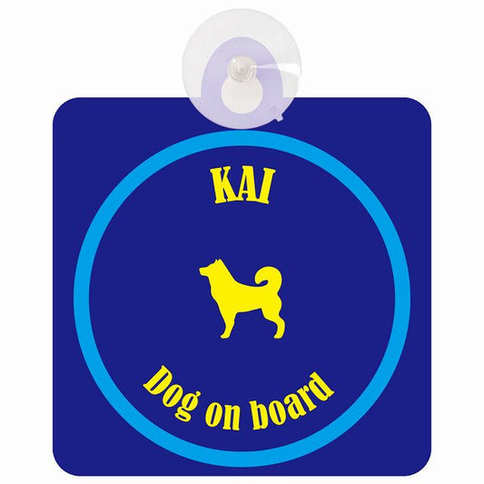 Kai 甲斐犬 ネイビー＆ブルー DOG IN CAR カラフル 車用吸盤付サイン 12.4x14.6cm