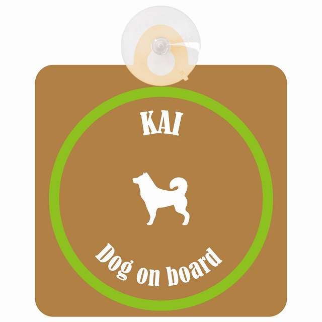 Kai 甲斐犬 ブラウン＆グリーン DOG IN CAR カラフル 車用吸盤付サイン 12.4x14.6cm