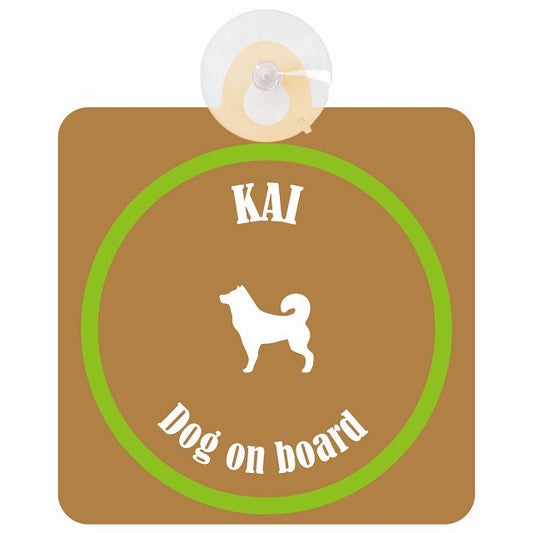 Kai 甲斐犬 ブラウン＆グリーン DOG IN CAR カラフル 車用吸盤付サイン 12.4x14.6cm