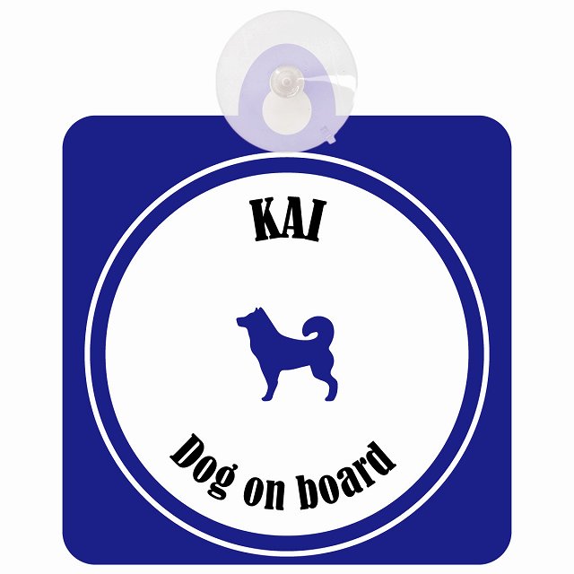Kai 甲斐犬 ホワイト＆ネイビー DOG IN CAR カラフル 車用吸盤付サイン 12.4x14.6cm