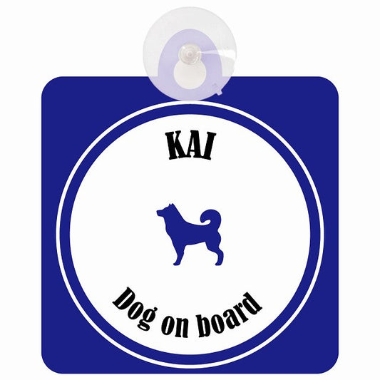 Kai 甲斐犬 ホワイト＆ネイビー DOG IN CAR カラフル 車用吸盤付サイン 12.4x14.6cm