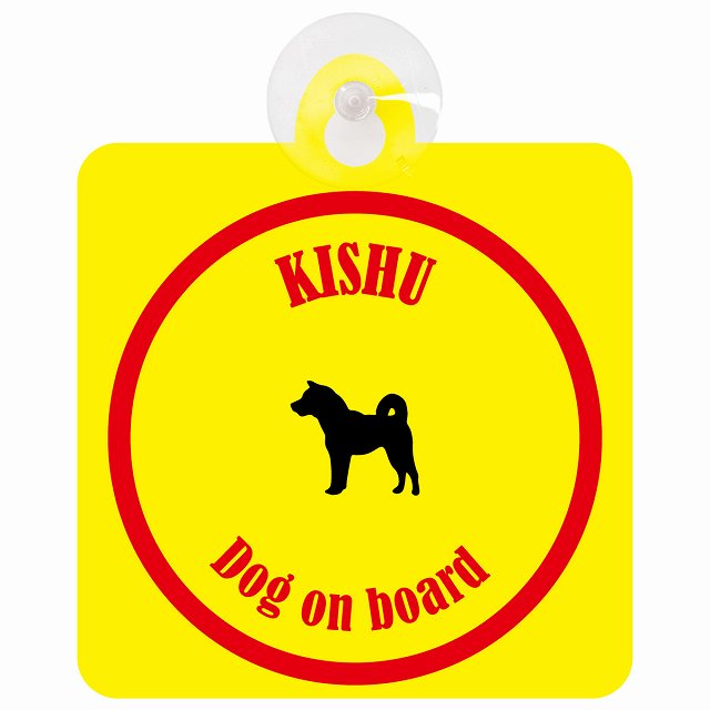 Kishu 紀州犬 イエロー＆レッド DOG IN CAR カラフル 車用吸盤付サイン 12.4x14.6cm