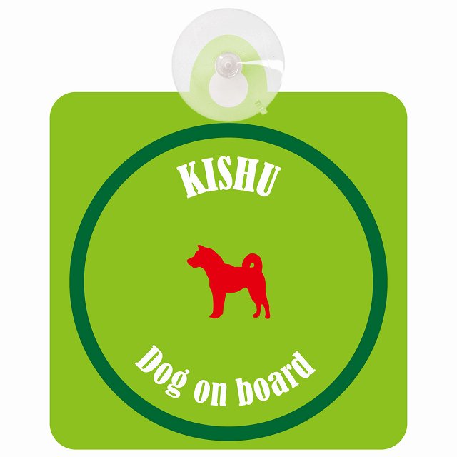 Kishu 紀州犬 ライトグリーン＆グリーン DOG IN CAR カラフル 車用吸盤付サイン 12.4x14.6cm