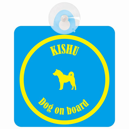 Kishu 紀州犬 ブルー＆イエロー DOG IN CAR カラフル 車用吸盤付サイン 12.4x14.6cm