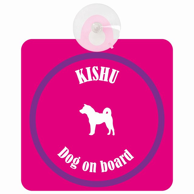 Kishu 紀州犬 ピンク＆パープル DOG IN CAR カラフル 車用吸盤付サイン 12.4x14.6cm