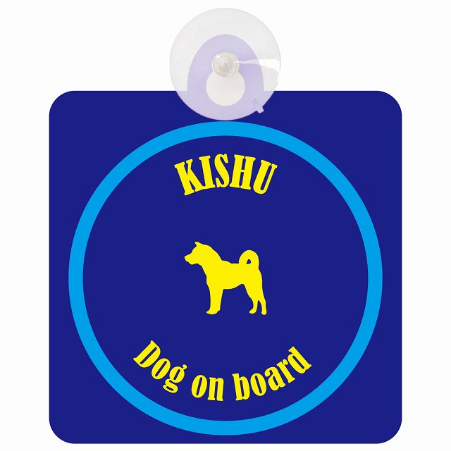Kishu 紀州犬 ネイビー＆ブルー DOG IN CAR カラフル 車用吸盤付サイン 12.4x14.6cm
