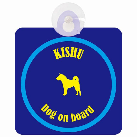 Kishu 紀州犬 ネイビー＆ブルー DOG IN CAR カラフル 車用吸盤付サイン 12.4x14.6cm