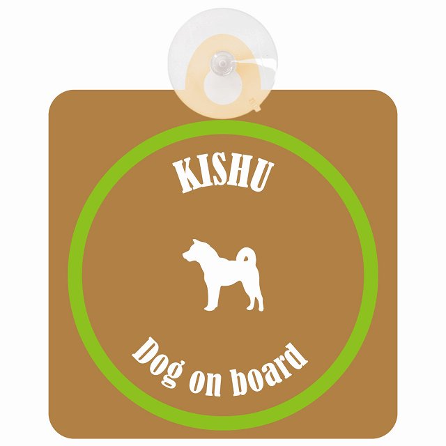 Kishu 紀州犬 ブラウン＆グリーン DOG IN CAR カラフル 車用吸盤付サイン 12.4x14.6cm
