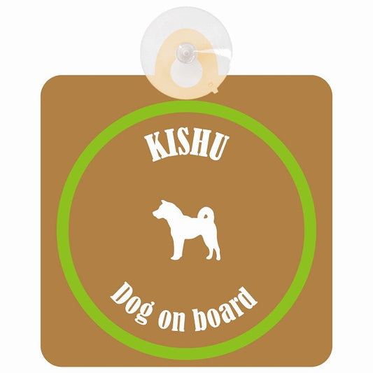 Kishu 紀州犬 ブラウン＆グリーン DOG IN CAR カラフル 車用吸盤付サイン 12.4x14.6cm