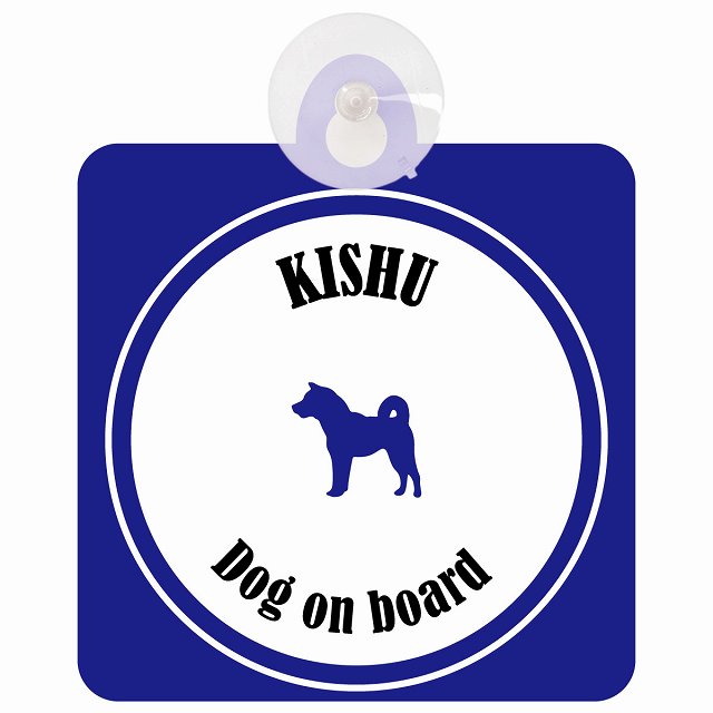 Kishu 紀州犬 ホワイト＆ネイビー DOG IN CAR カラフル 車用吸盤付サイン 12.4x14.6cm