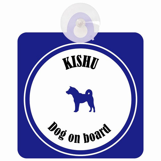 Kishu 紀州犬 ホワイト＆ネイビー DOG IN CAR カラフル 車用吸盤付サイン 12.4x14.6cm