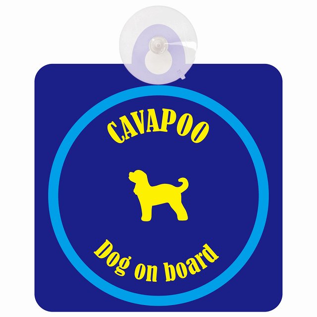 Cavapoo キャバプー ネイビー＆ブルー DOG IN CAR カラフル 車用吸盤付サイン 12.4x14.6cm