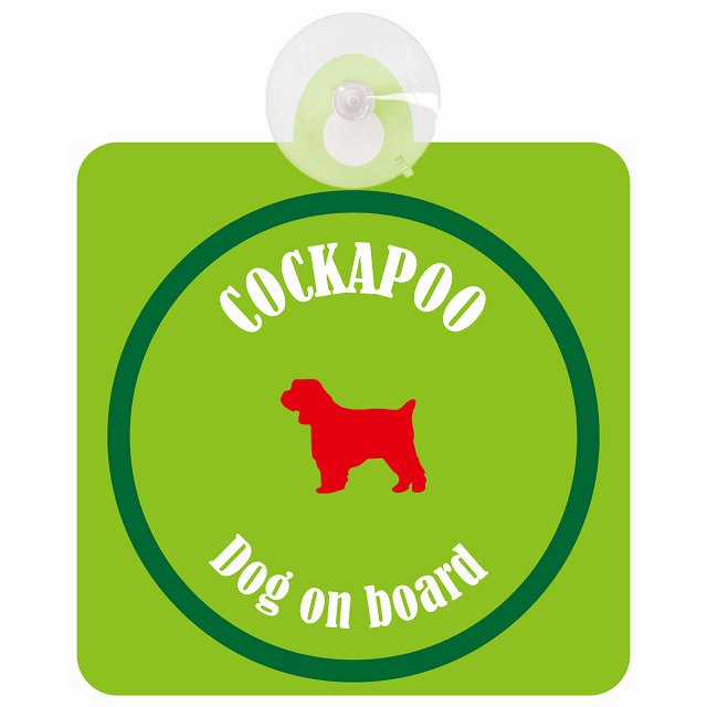 Cockapoo コッカプー ライトグリーン＆グリーン DOG IN CAR カラフル 車用吸盤付サイン 12.4x14.6cm