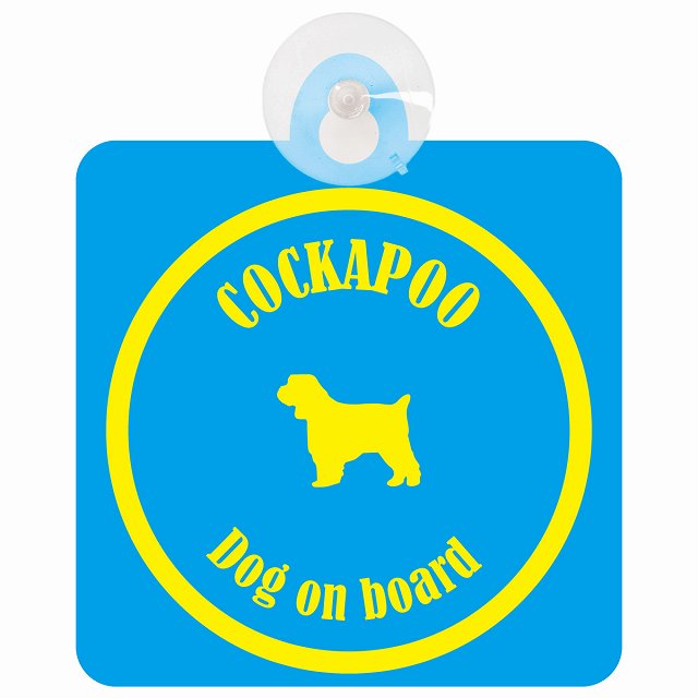 Cockapoo コッカプー ブルー＆イエロー DOG IN CAR カラフル 車用吸盤付サイン 12.4x14.6cm