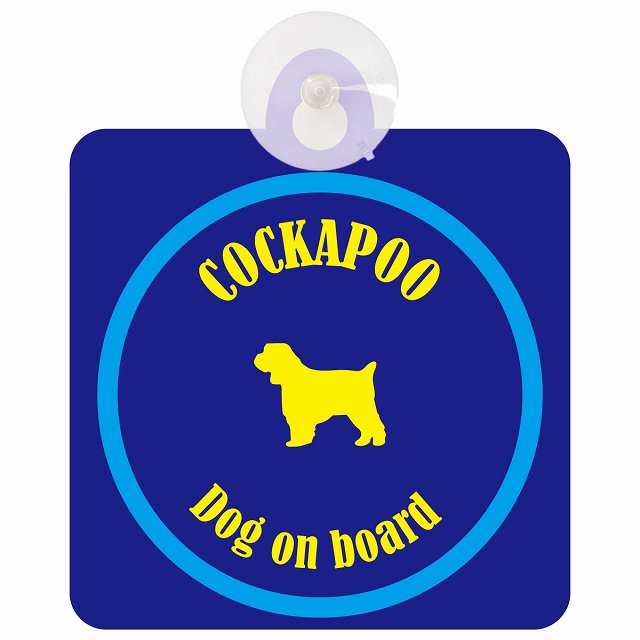 Cockapoo コッカプー ネイビー＆ブルー DOG IN CAR カラフル 車用吸盤付サイン 12.4x14.6cm