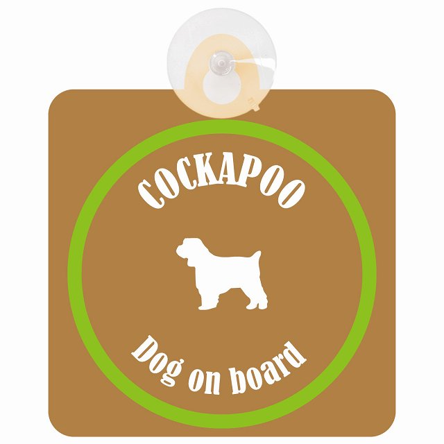 Cockapoo コッカプー ブラウン＆グリーン DOG IN CAR カラフル 車用吸盤付サイン 12.4x14.6cm