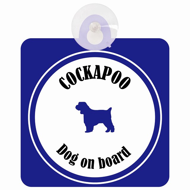 Cockapoo コッカプー ホワイト＆ネイビー DOG IN CAR カラフル 車用吸盤付サイン 12.4x14.6cm